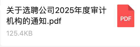 關(guān)于選聘公司2025年度審計機構(gòu)的通知