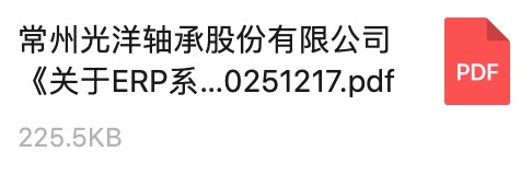 常州光洋軸承股份有限公司《關(guān)于ERP系統(tǒng)服務(wù)商的公開(kāi)招標(biāo)通知》